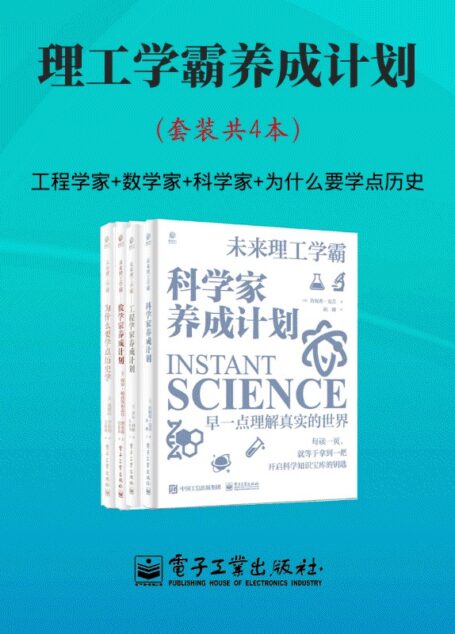 理工学霸养成计划（套装共4本）