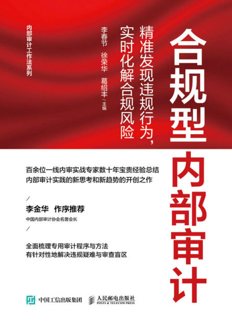 合规型内部审计:精准发现违规行为,实时化解合规风险