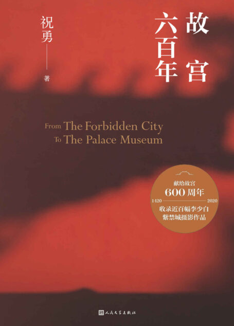 故宫六百年（带上这本书，畅游紫禁城；献礼故宫600年；一同揭秘定都北京的因由；收录百幅照片；全景展现紫禁城的历史与文化）
