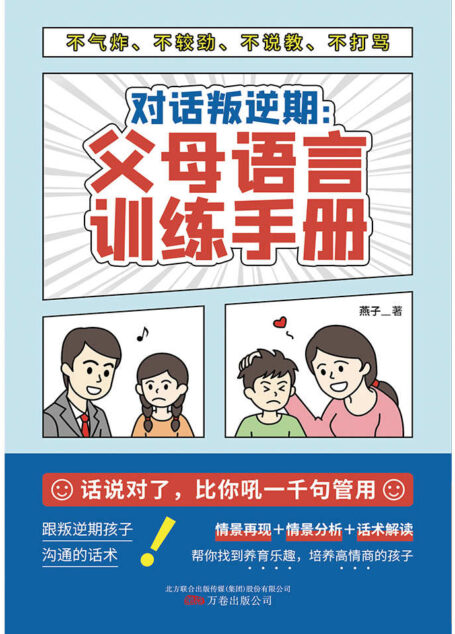 对话叛逆期:父母语言训练手册(话说对了,比你吼一千句有用!与叛逆期孩子沟通不气炸、不较劲、不说教、不打骂的语言艺术。)