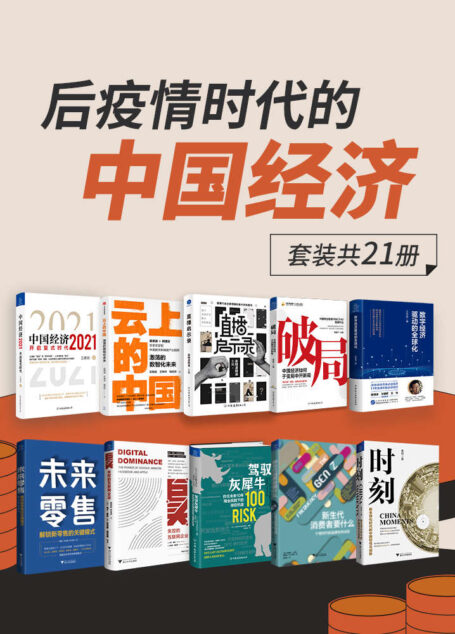 后疫情时代的中国经济(套装共21册)【一套书解读百年一遇大变局之后疫情时代的中国经济新局面】