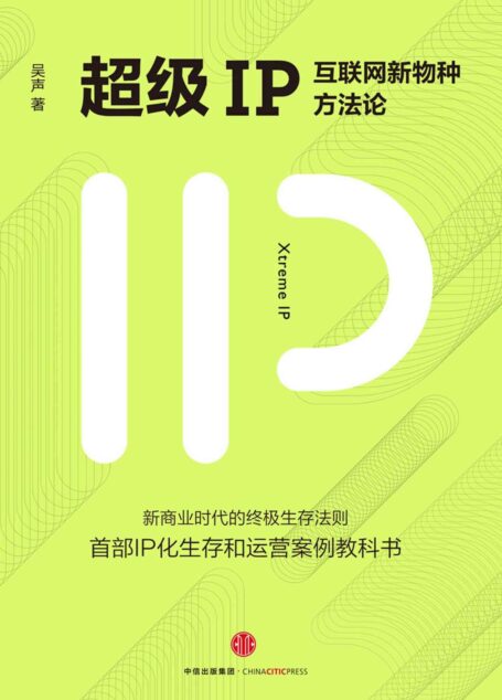 超级IP:互联网新物种方法论