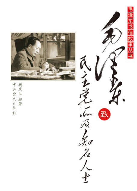 毛泽东致民主党派及知名人士 (毛泽东书信故事丛书)