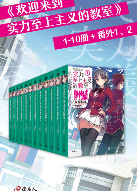 欢迎来到实力至上主义的教室 1-10册+番外1、2（套装共12册）（动画《欢迎来到实力至上主义的教室》的原作小说）