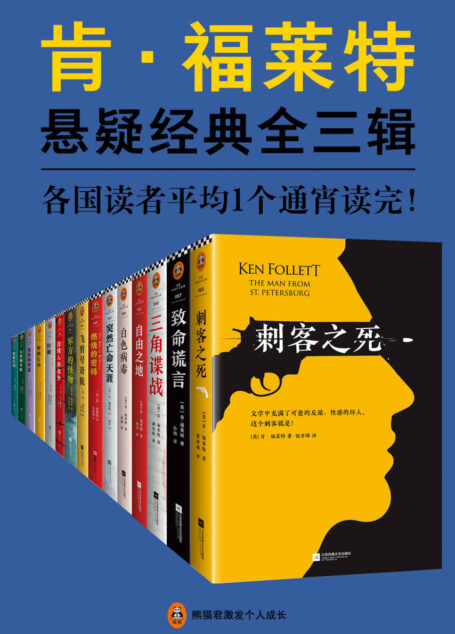 肯·福莱特悬疑经典系列(读客熊猫君出品,各国读者平均1个通宵读完!通宵小说大师、《巨人的陨落》作者肯·福莱特的悬疑经典15本全收录。)