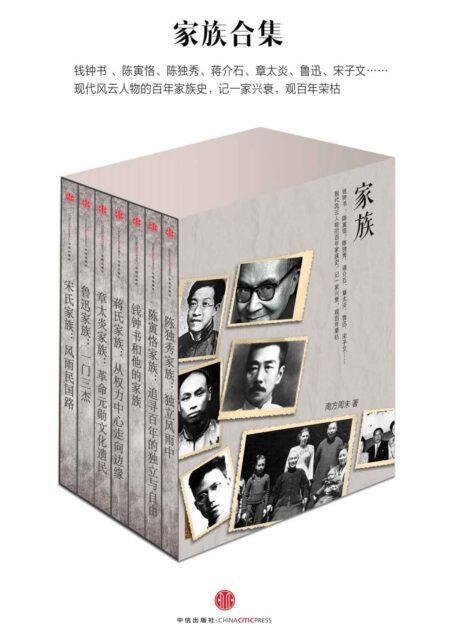 家族（民国家族系列合集，南方周末） (中国故事)