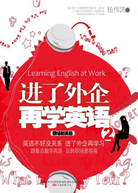 进了外企再学英语2:职场精英篇 (湛庐文化•财富汇)