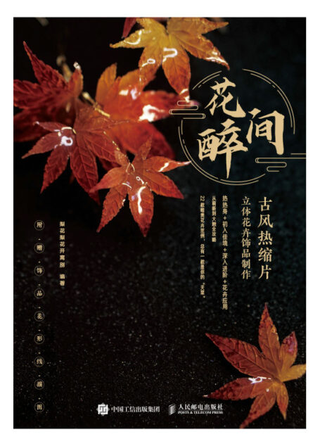花间醉 古风热缩片立体花卉饰品制作