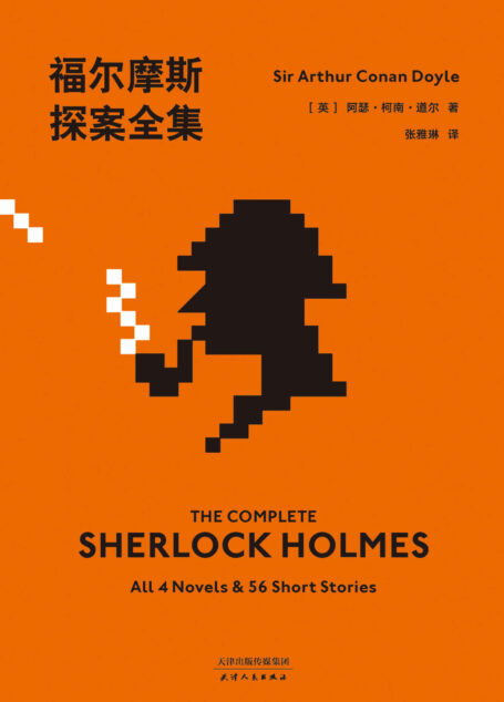 福尔摩斯探案全集（2019全新译本，柯南·道尔官方产权会独家认证中文版本，青年译者张雅琳历时五年翻译）(果麦经典)