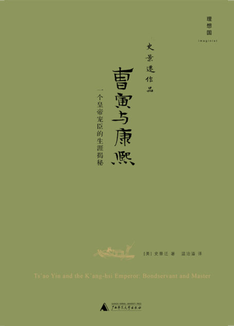 曹寅与康熙（所谓皇帝与宠臣，其实就是主子与奴才！康熙盛世，危机潜伏！ 理想国出品）