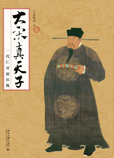 大宋真天子:一代仁君赵匡胤