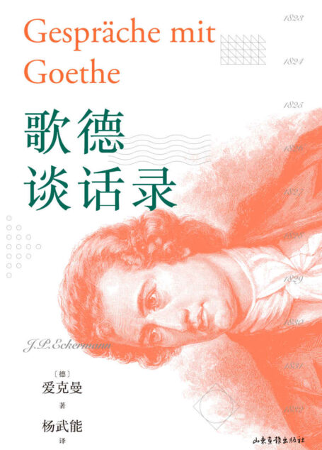 歌德谈话录（尼采推崇至极的德语散文集，全景呈现歌德的思想和实践经验。歌德金质奖章获得者经典译本）(果麦经典)