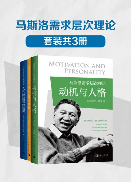 马斯洛需求层次理论(套装共3册)(《动机与人格》《存在心理学探索》《人性能达到的境界》)