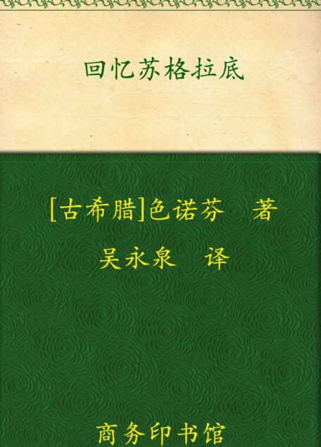 回忆苏格拉底 (汉译世界学术名著丛书)