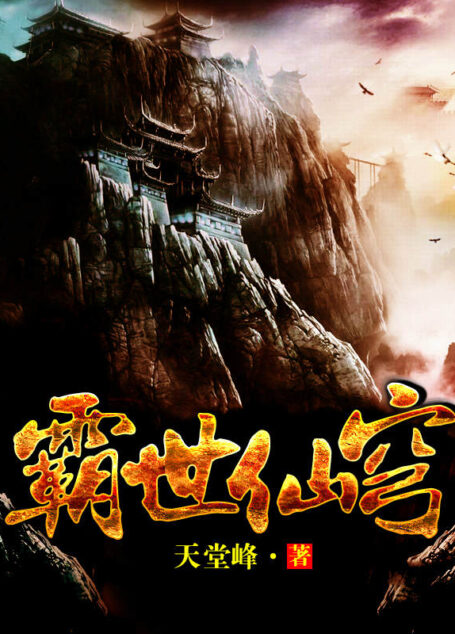 霸世仙穹(套装共八册)(比我吃西红柿的《莽荒纪》还霸气的男主,天再高又怎样?他踮起脚尖就能触碰阳光。)