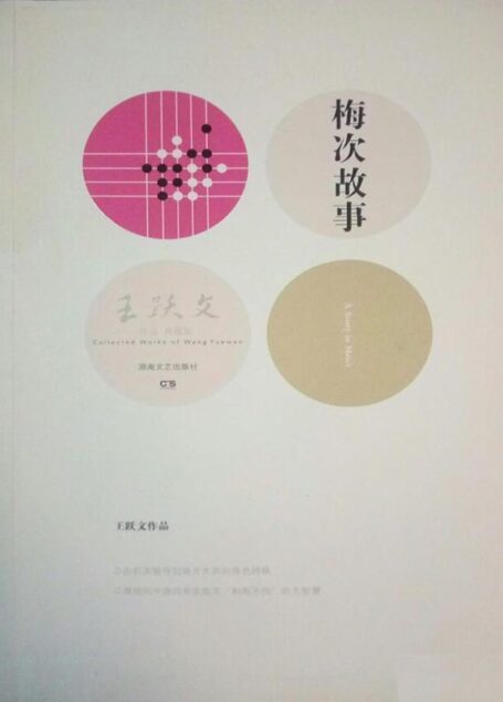 梅次故事