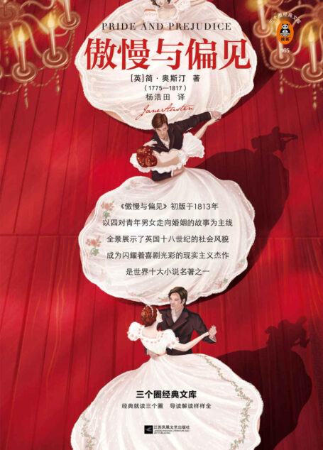 读客经典文库:傲慢与偏见(简·奥斯汀协会主席亲笔推荐版!原版彩插,原创图文解读!不迎合,不迁就,一定会遇见对的人!)
