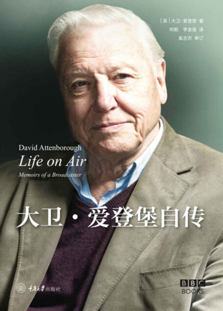 大卫·爱登堡自传(“自然纪录片之父”亲笔自传!BBC、Netflix热播、超高分纪录片《蓝色星球》《地球脉动》等的制作人!与著名科学家史蒂芬·霍金、美国前总统奥巴马、“007”皮尔斯·布鲁斯南等多次合作!豆瓣评分9.3!中文版耗时5年引进出版)