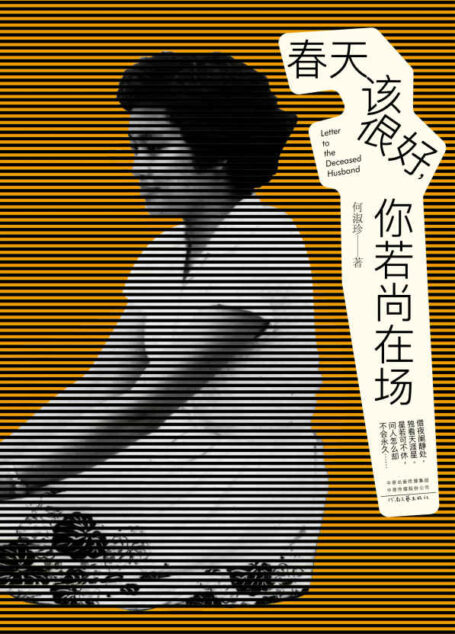 春天该很好,你若尚在场:80岁奶奶的生命情书【中国版《人生果实》,蔡澜题字推荐!豆瓣9.5高分,145378名读者感动推荐!42封信,53年情,相携到老的爱情是什么样的?】