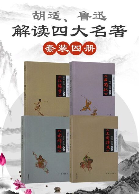 大师解读中华文化经典丛书(套装四册) 胡适 鲁迅解读四大名著