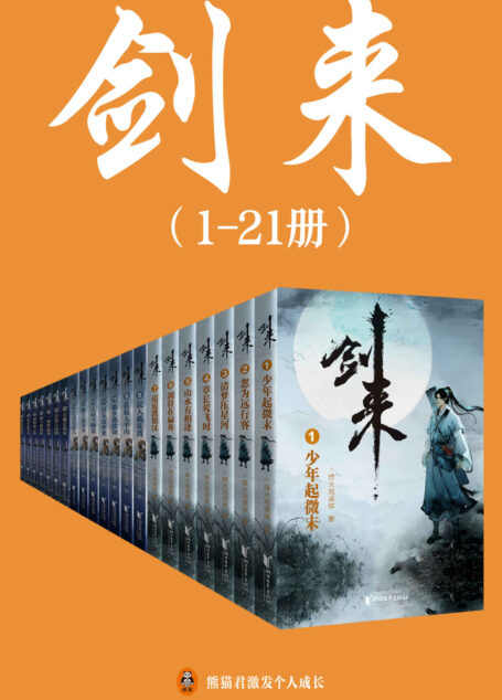 剑来（1-21册）出版精校版（烽火戏诸侯继《雪中悍刀行》后又一巅峰之作！玄幻武侠不得不看的经典作品！“胸中一点浩然气，天地千里快哉风！”）