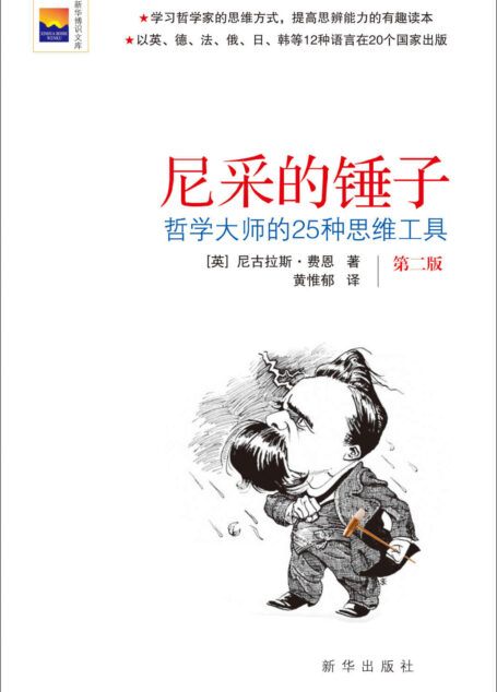 尼采的锤子:哲学大师的25种思维工具