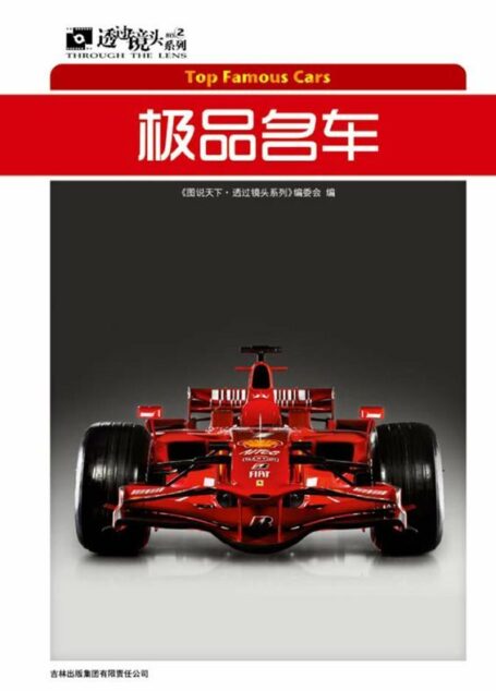 极品名车 (图说天下·透过镜头系列)