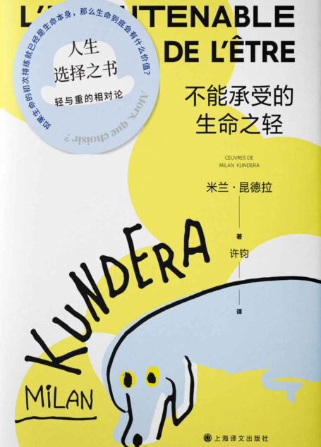 不能承受的生命之轻【上海译文出品!全球卖出逾三亿册的超级畅销书,二十世纪堪称伟大的小说,米兰·昆德拉代表作中文电子版首次上线!媚俗、轻重、灵肉、爱情…伟大文学典范,人生选择之书】 (米兰·昆德拉作品系列(2022版))