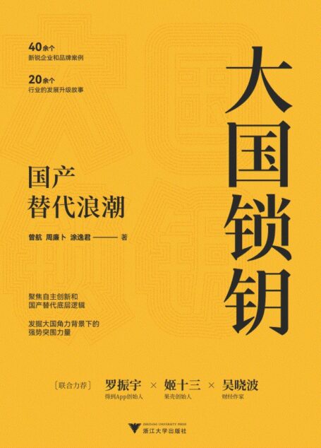 大国锁钥:国产替代浪潮(十四亿中国人拒绝“卡脖子”!一本书带你知晓真实的“中国制造”蜕变之路,看国产替代如何迎难而上!得到APP创始人罗振宇、果壳创始人姬十三、财经作家吴晓波联合推荐!发掘大国角力背景下的强势突围力量!)