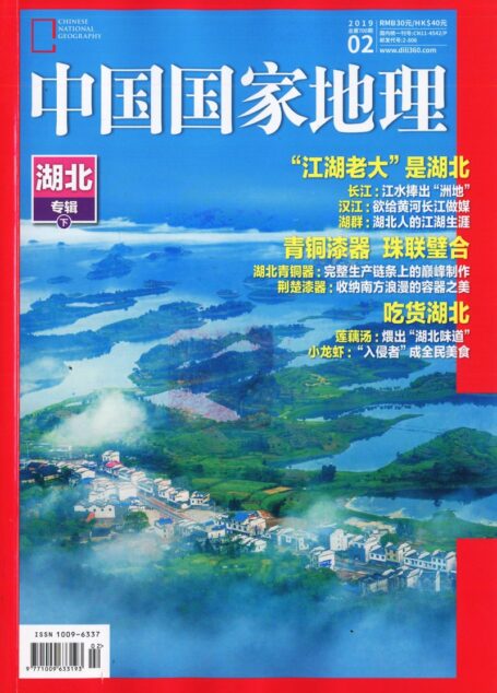 《中国国家地理》2019年02期