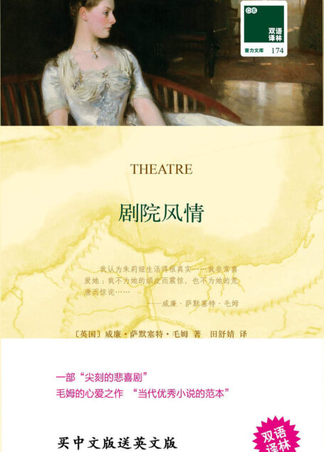 剧院风情 (双语译林 壹力文库)
