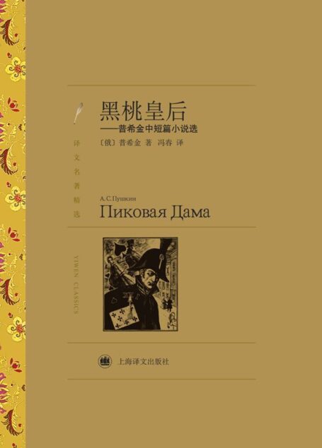 黑桃皇后:普希金中短篇小说选(译文名著精选)