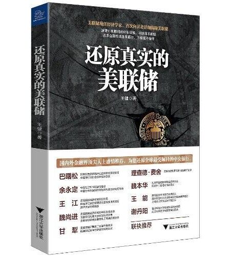 还原真实的美联储:澄清对美联储的所有误解,不阴谋不欺瞒;还原金融市场本来面目,不矫揉不造作