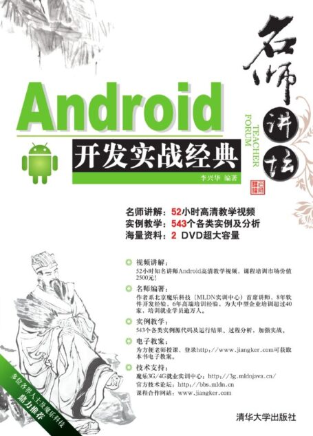 名师讲坛———Android开发实战经典