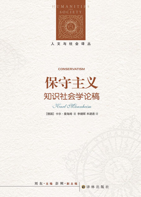 保守主义 (人文与社会译丛)