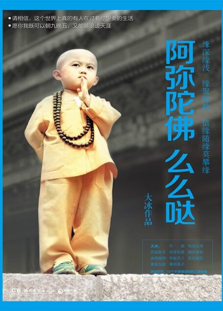 阿弥陀佛么么哒