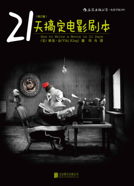 21天搞定电影剧本(修订版)(好莱坞圈内编剧的行业标准书,新晋编剧必备手边书,“8分钟写作法”帮你提高编剧效率!) (后浪电影学院)