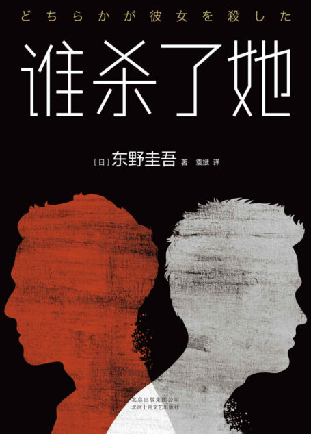 东野圭吾:谁杀了她