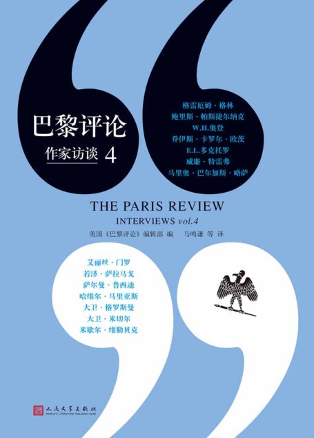巴黎评论·作家访谈4（文坛秘辛，写作圣经，带你进入当代伟大作家们的文学生活）