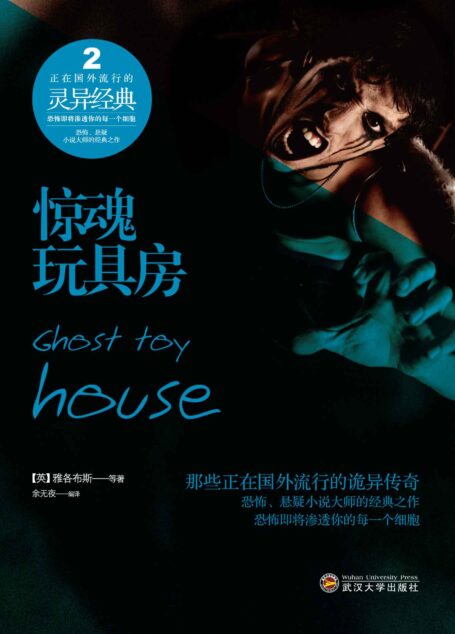 惊魂玩具房