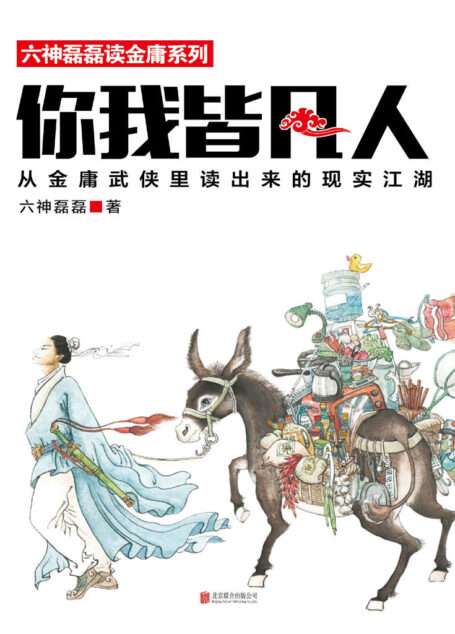 你我皆凡人:六神磊磊读金庸系列