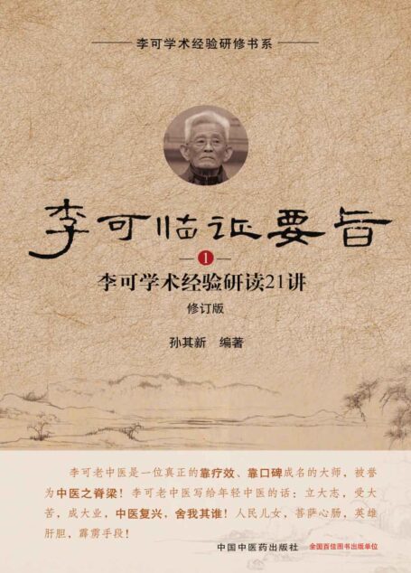 李可临证要旨:李可学术经验研读21讲.1