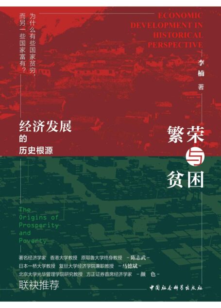 繁荣与贫困:经济发展的历史根源(解答“为何有些国家贫穷,而另一些国家富有”这一重要问题) (鼓楼新悦)