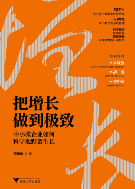 把增长做到极致:中小微企业如何科学地野蛮生长(50万+中小微企业服务经验沉淀,为99%中小微企业系统梳理,科学起步、快速发展、持续增长、永续经营的行动指南。财经作家吴晓波、混沌学园上海分社社长胡凌、合鲸资本创始合伙人霍中彦联袂推荐)