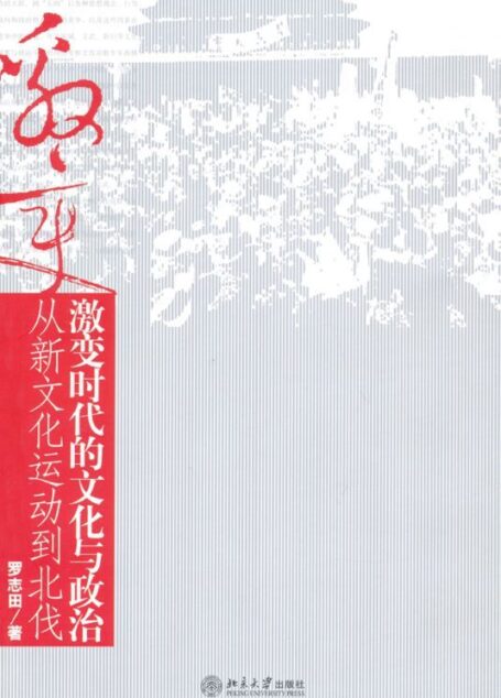 激变时代的文化与政治:从新文化运动到北伐