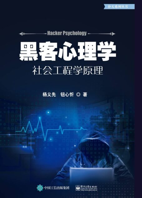 黑客心理学:社会工程学原理