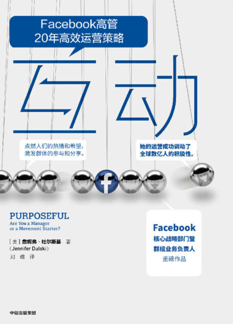 互动（Facebook 创始人扎克伯格钦定的战略部门负责人20年高效运营策略；有效提升社群活跃度以及用户黏性。）