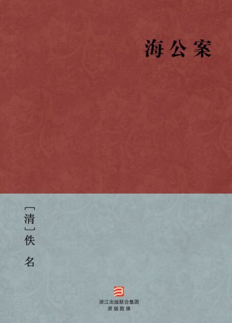 海公案(简体版) (中国古典丛书)