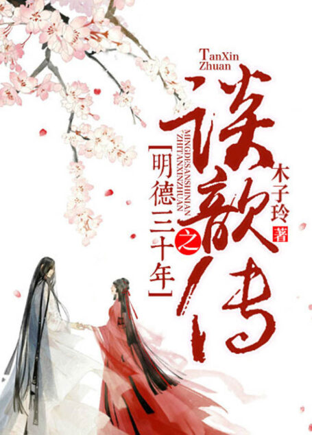 明德三十年（古代女版《法医秦明》女仵作携当朝太子历险破案，洗冤屈，还清平。）