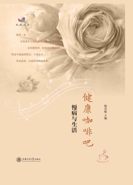 健康咖啡吧——慢病与生活